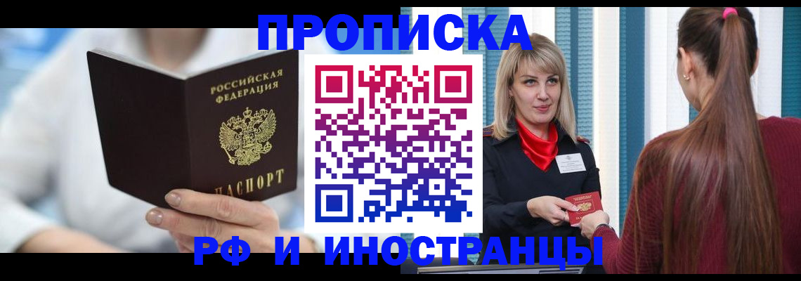 купить прописку в Боровичах